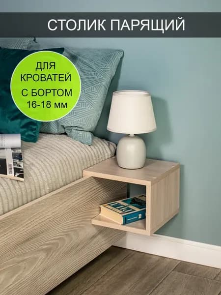 Столик парящий прикроватный "Компакт"