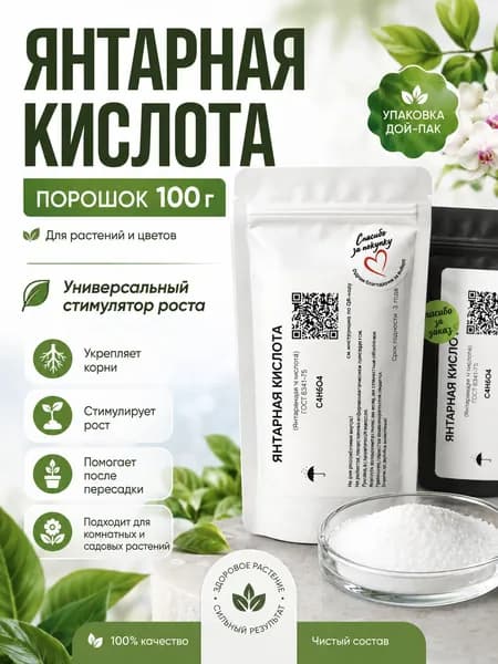Янтарная кислота порошок 100г Удобрение для растений и цветов универсальное