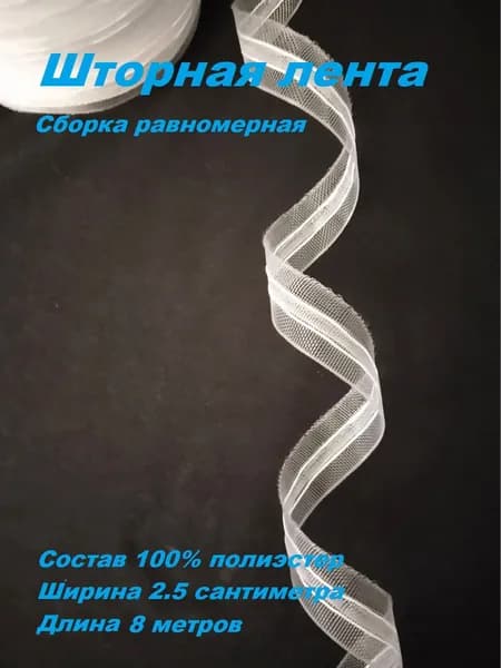 Шторная лента, тесьма для штор прозрачная ширина 2.5 см., длина 8 метров.