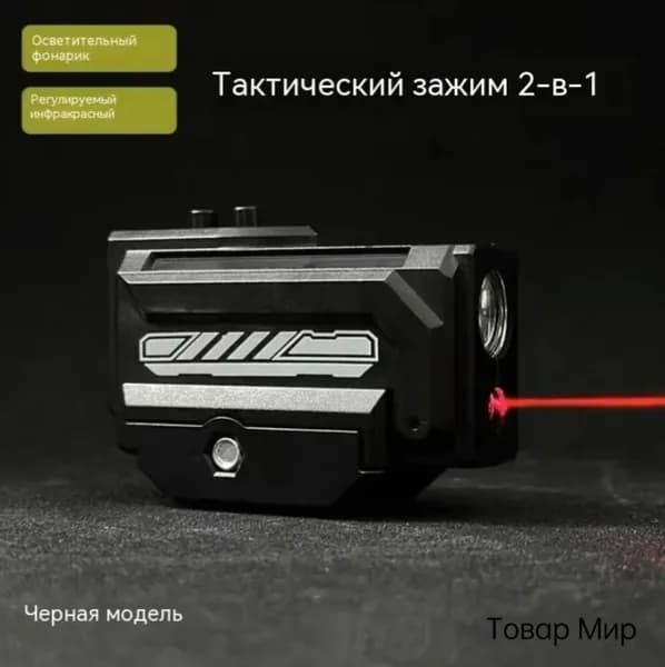 Тактический зажим 2-в-1 фонарик с регулируемым инфракрасным лазером черная модель
