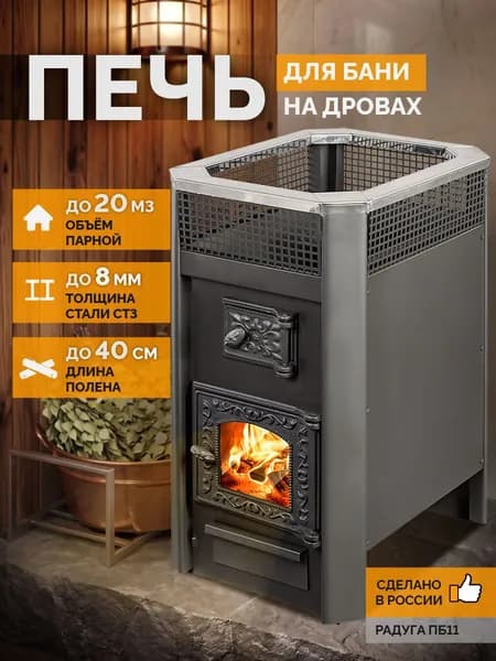 Банная печь Радуга ПБ11 сталь 8 мм, дверца со стеклом