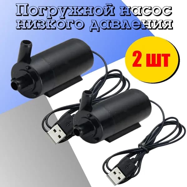 Водяной насос амфибийный черный с USB 2 шт