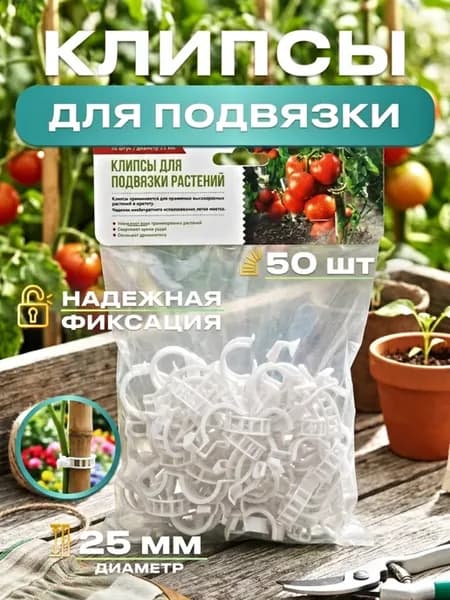 Клипсы для подвязки растений 25 мм 50 шт — белые