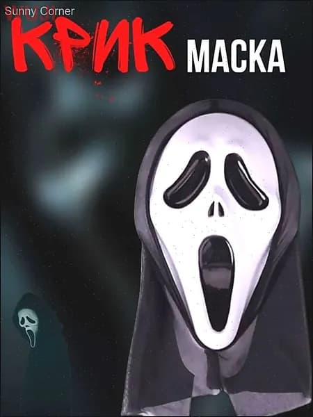 Маска крик на хэллоуин