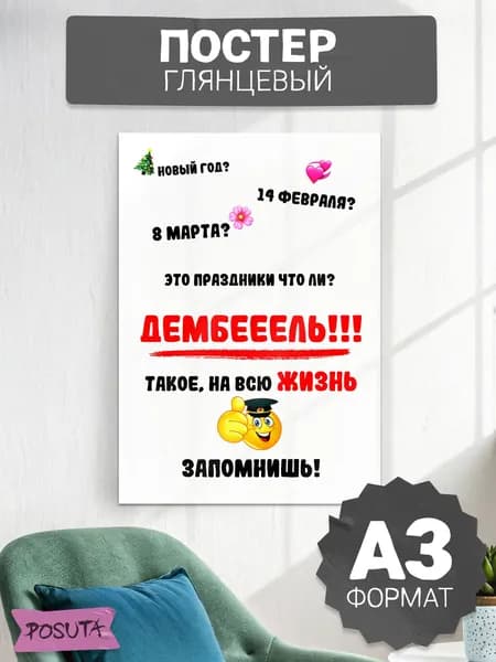 Постер на стену интерьерный плакаты на дембель