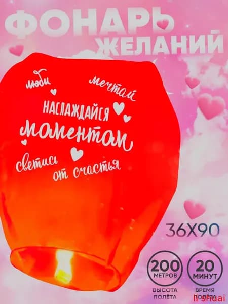 Красный фонарик в форме купола для исполнения желаний с надписью наслаждайся моментом