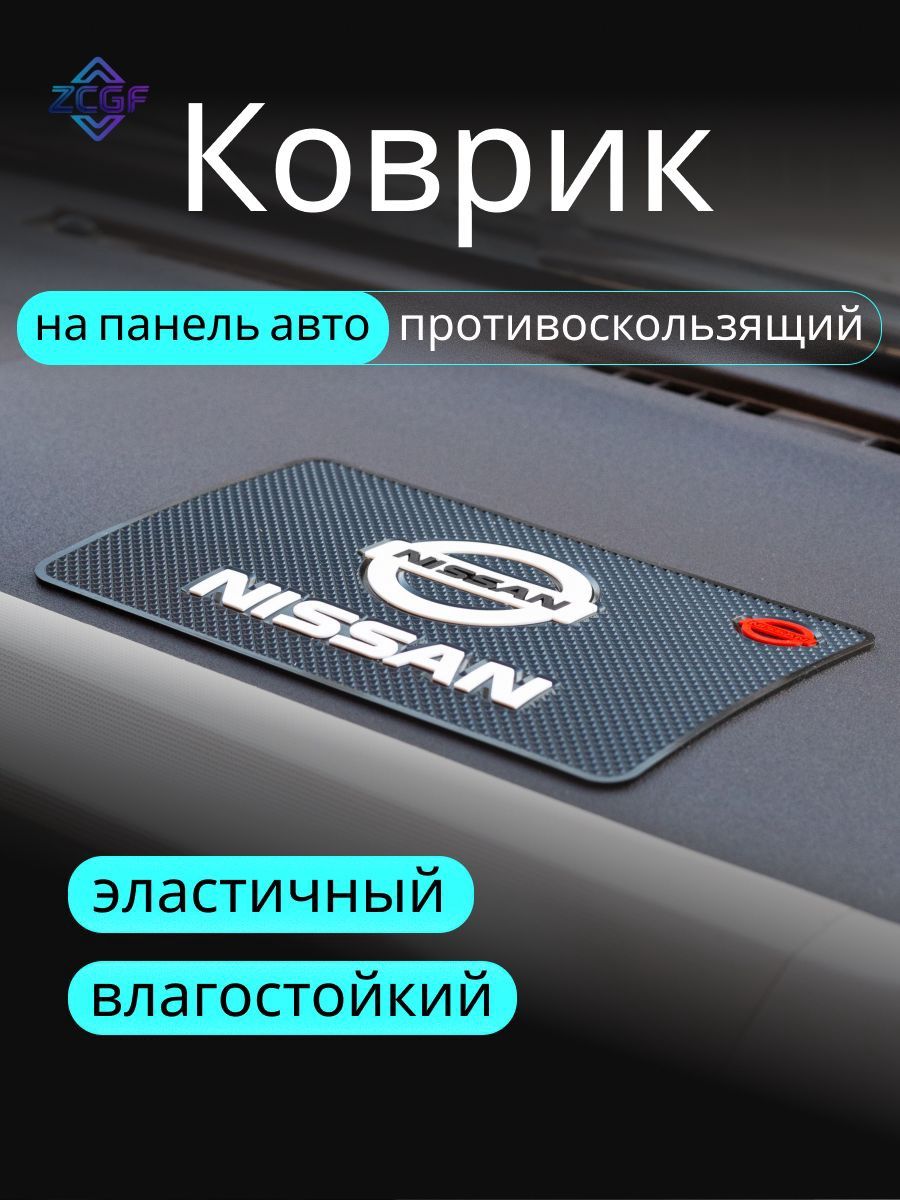 Коврик на торпедо, диагональ 10"