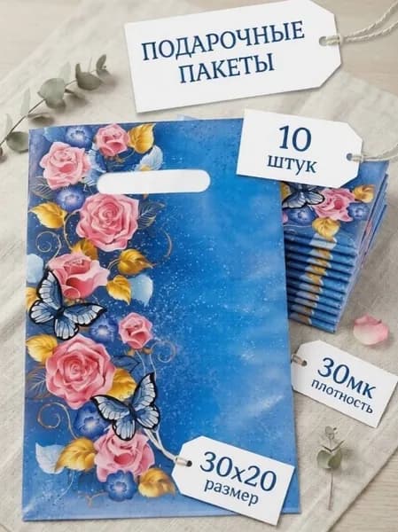 Пакет подарочный вертикальный 20*30 см 10 шт