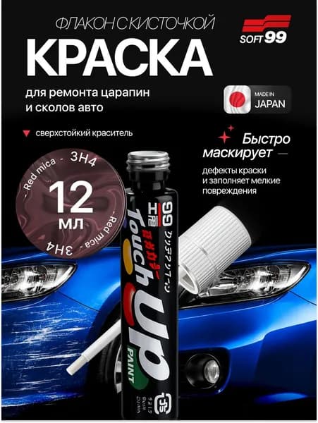 Краска TOYOTA (ТОЙОТА) 3H4 для ремонта сколов и царапин Soft99 TOUCH UP PAINT, флакон с кисточкой, 12 мл арт. T-10