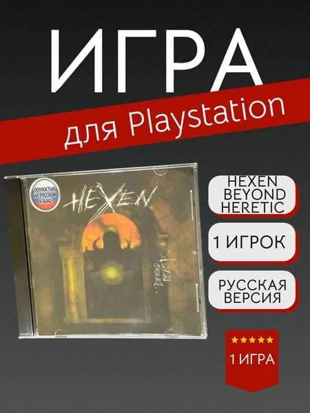 Игра Hexen - Beyond Heretic (PlayStation, PlayStation 2, Русская версия)