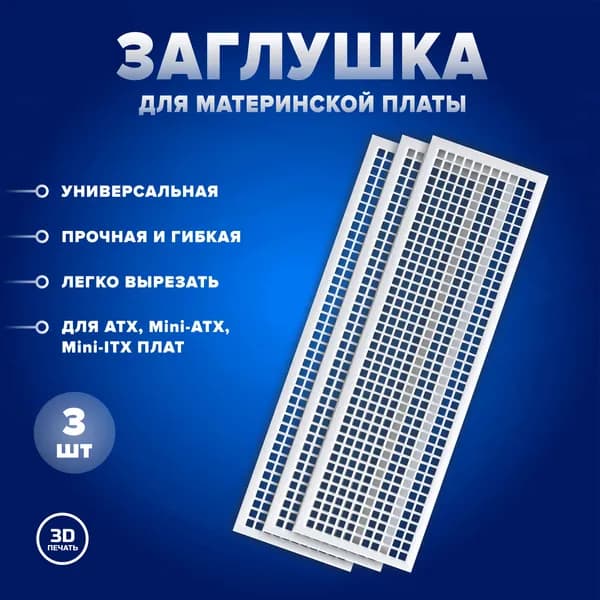 Набор универсальных белых заглушек для материнской платы, пылезащитная панель для корпуса компьютера