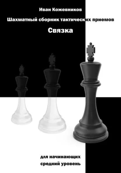 Шахматный сборник тактических приемов. Связка для начинающих. Средний уровень | Кожевников Иван | Электронная книга