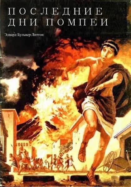 Последние дни Помпеи | Бульвер-Литтон Эдвард | Электронная книга