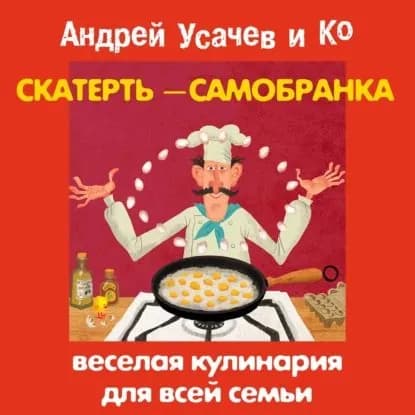 Скатерть-самобранка. Веселая кулинария для всей семьи | Усачев Андрей Алексеевич | Электронная аудиокнига