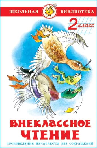 Внеклассное чтение. 2 класс. Школьная библиотека