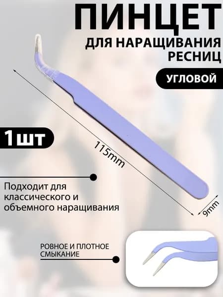Пинцет для бровей и ресниц профессиональный, фиолетовый, скошенный, 11.5 см