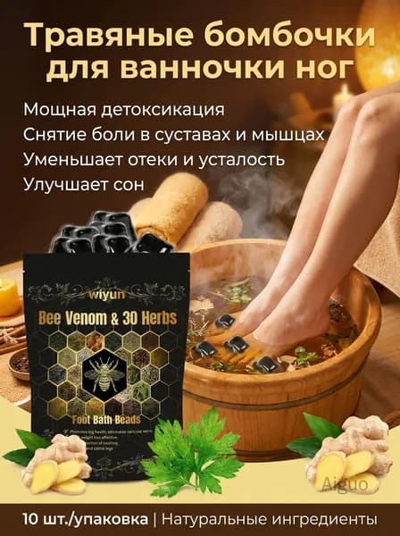 Травяные бомбочки для ванночки ног для ухода за стопами и улучшения сна