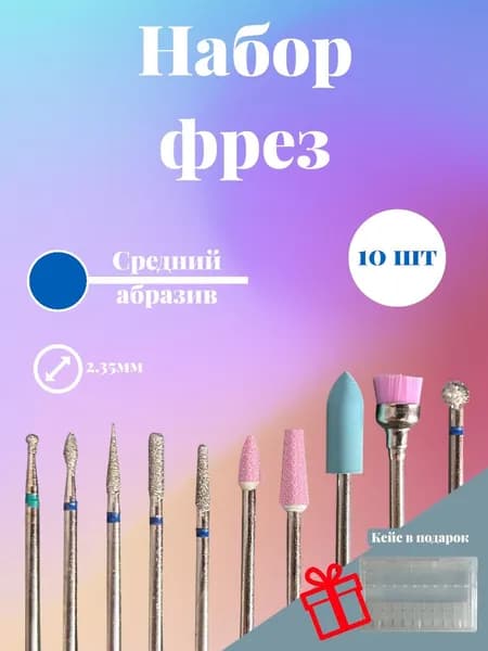 Фрезы для маникюрного аппарата, набор фрез для маникюра и педикюра, 10шт.