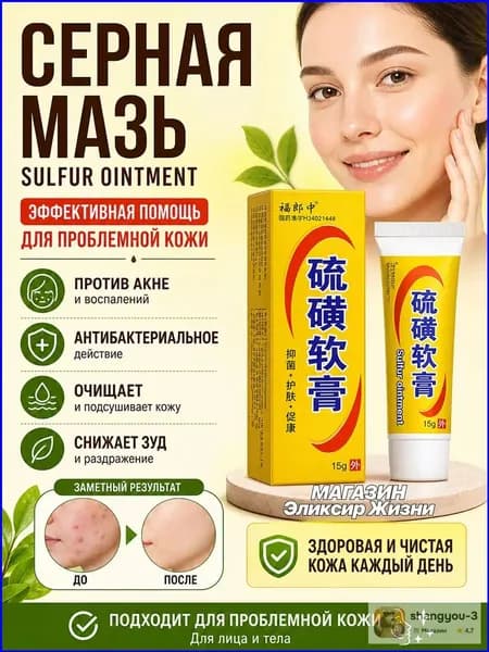 Серная мазь от прыщей и кожных проблем, Sulfur Ointment 15 г, против акне, зуда и воспалений кожи