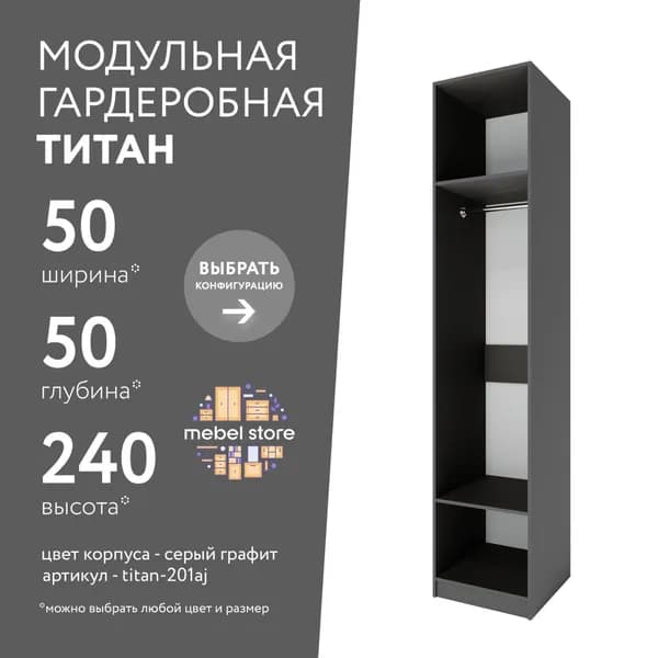 Гардеробная система хранения Титан модульная с полками со штангой для одежды обуви вещей, шкаф пенал стеллаж в прихожую, комплект набор 1 шт, универсальная мебель для современного интерьера