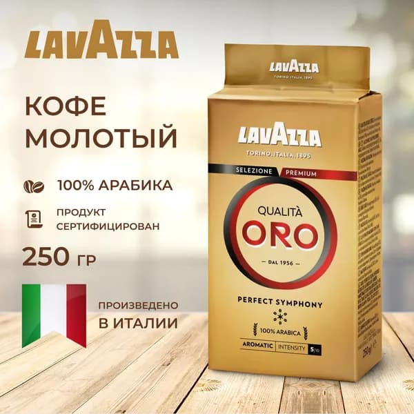 Кофе молотый Qualita Oro, 250 г