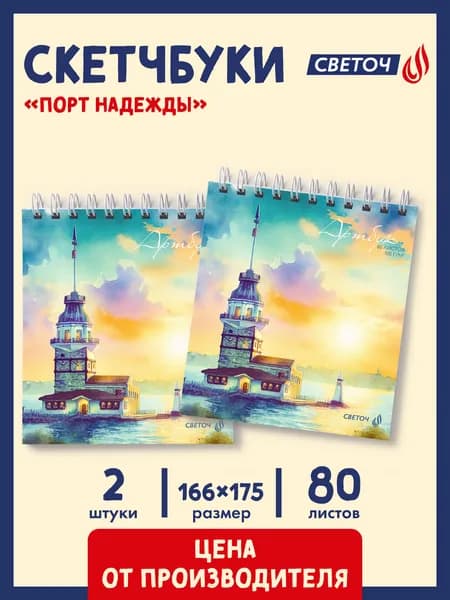 Скетчбук 80 листов 2 штуки Светоч Порт надежды 01616