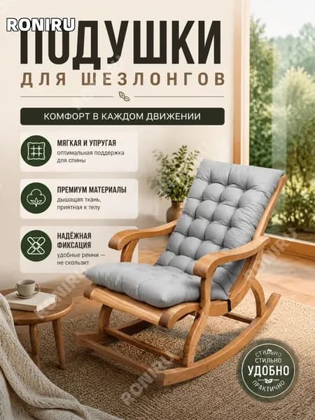 RONIRU Шезлонг