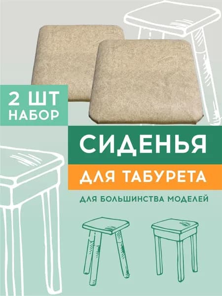 Сиденье квадратное для табурета, стула, комплект 2 шт.