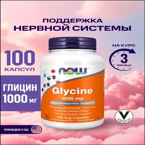 Глицин 1000мг NOW, Glycine 1000 mg