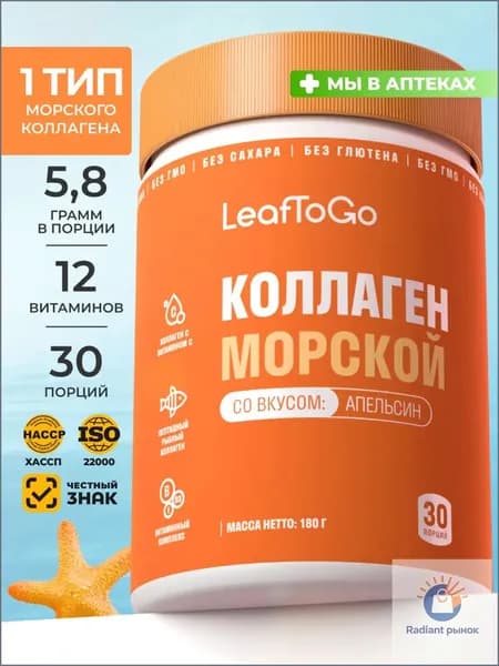 Коллаген морской порошок с Витамином С LeafToGo со вкусом апельсина, 180 грамм