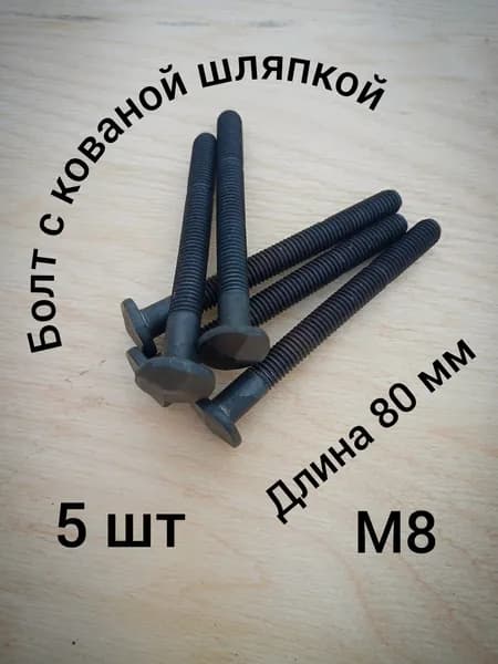 Болт кованый 80 мм М8 5шт