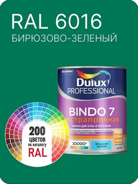 Краска для стен и потолка Dulux Professional Bindo7 экстрапрочная бирюзово-зеленый Ral 6016 0,9 л.