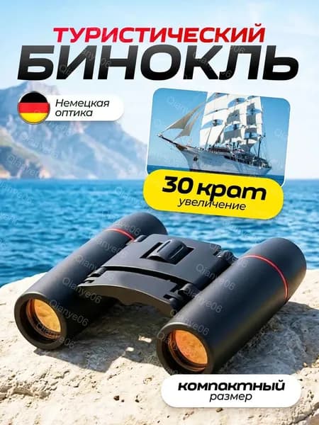Бинокль профессиональный туристический для рыбалки охоты отдыха мощный подарок