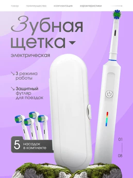 Электрическая зубная щетка