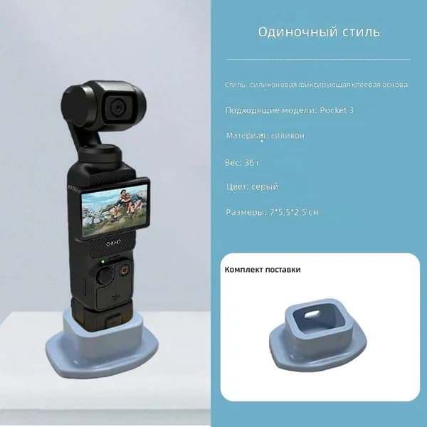 Силиконовая подставка-фиксатор для DJI Osmo Pocket 3/4, серая, для настольного крепления