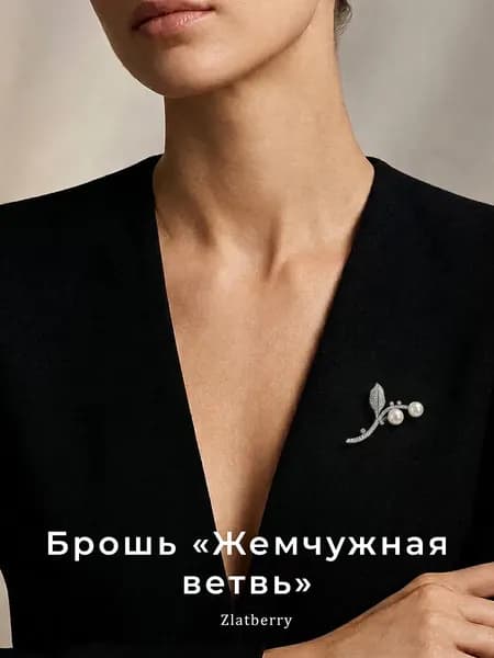 Zlatberry Брошь ювелирная Серебро родированное