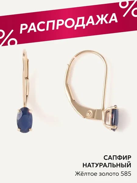 Серьги золотые 585 женские с сапфиром, Ювелирочка