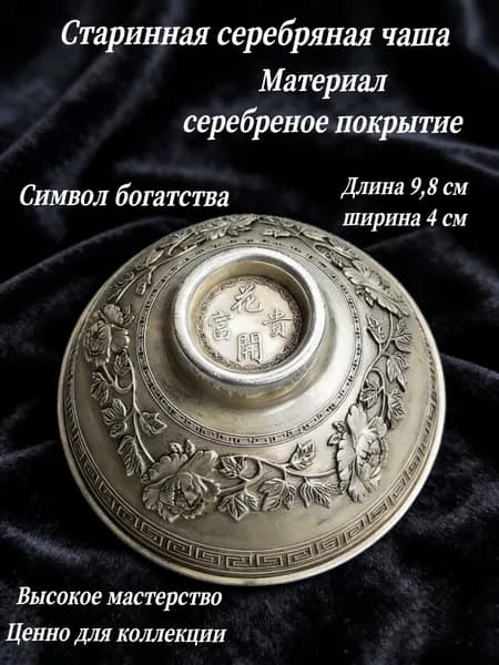 Старинная серебряная чаша, коллекция 1933 года