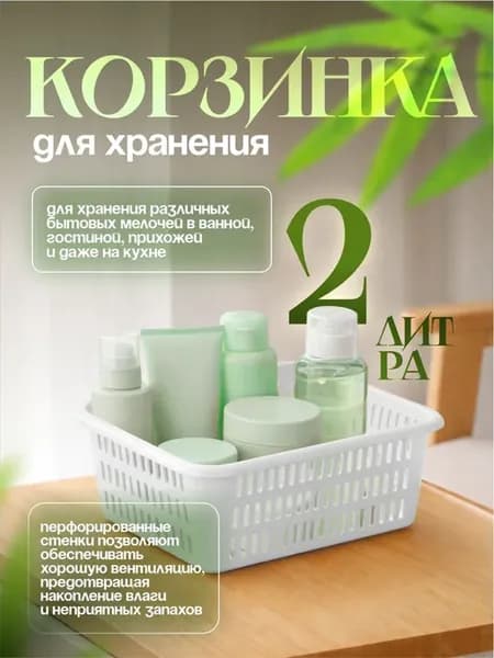 Корзинка для хранения 2 л