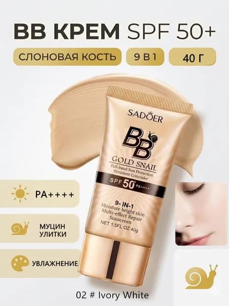 Тональный крем BB с солнцезащитными действием SPF 50+ и муцином улитки SADOER 40 гр. Идеальное стойкое покрытие защитой от солнца Мультиэффект