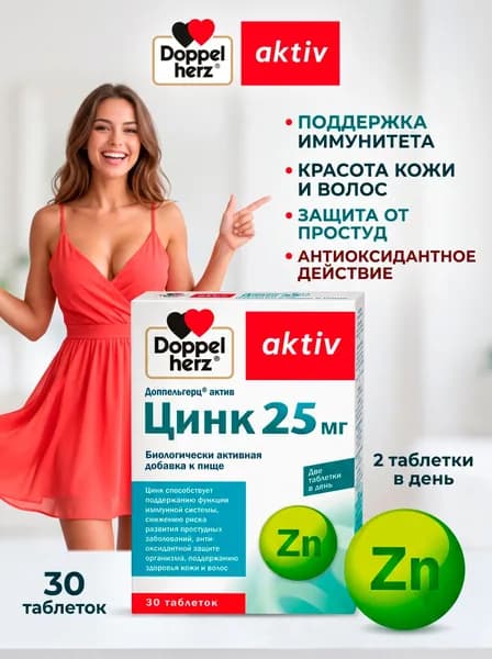 Доппельгерц Актив Цинк 25 мг, таблетки массой 360 мг, 30 шт.