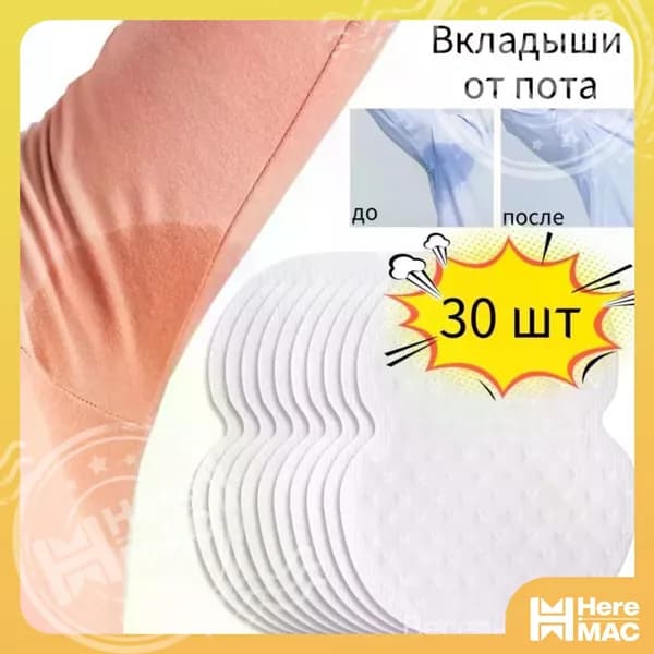Вкладыши от пота, 30 шт.
