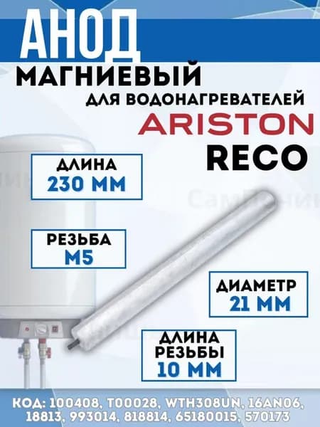 Анод магниевый для водонагревателей Ariston Reco