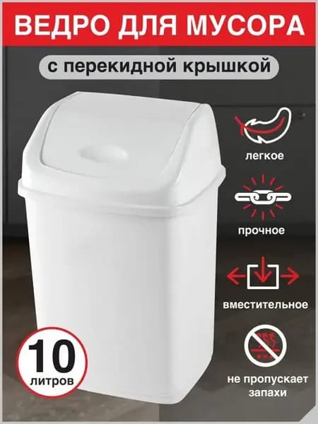 Мусорное ведро с перекидным верхом 10л