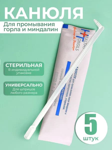 Наборы оториноларингологические одноразовые стерильные /канюля для промывания миндалин