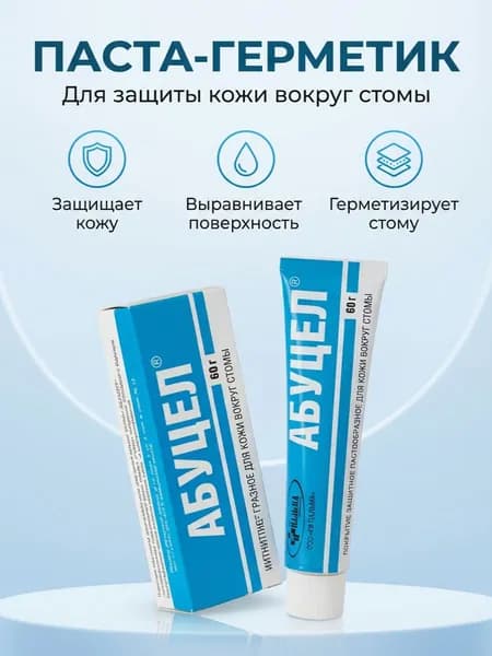 Покрытие защитное пастообразное для кожи вокруг стомы. Защита и выравнивание кожи при фиксации калоприемников и уроприемников.
