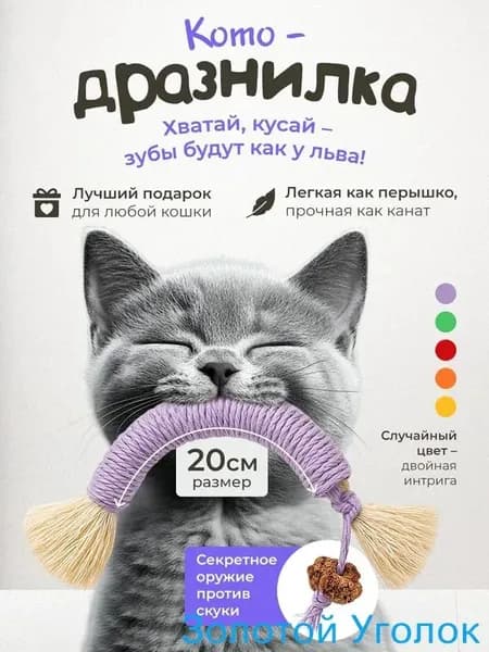 Дразнилка для кошек / Прочный КАНАТИК с мататаби 20см