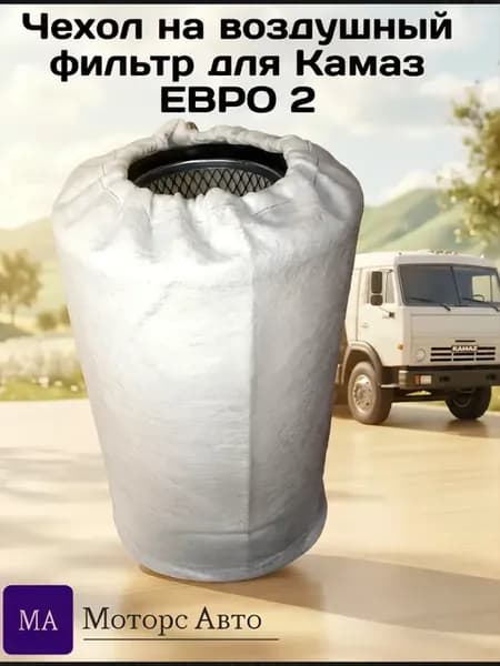 Чехол на воздушный фильтр Евро 2