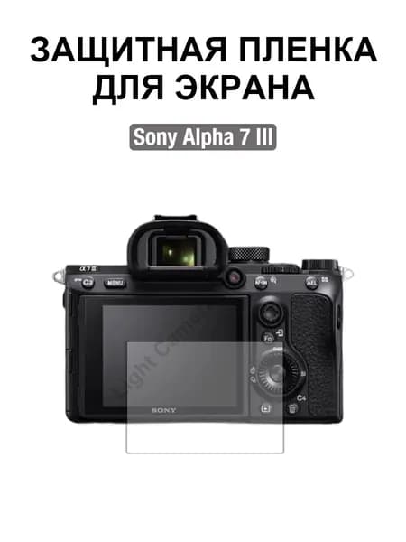 Film Lab - Защитная пленка для экрана для Sony Alpha 7 III Камера FB031