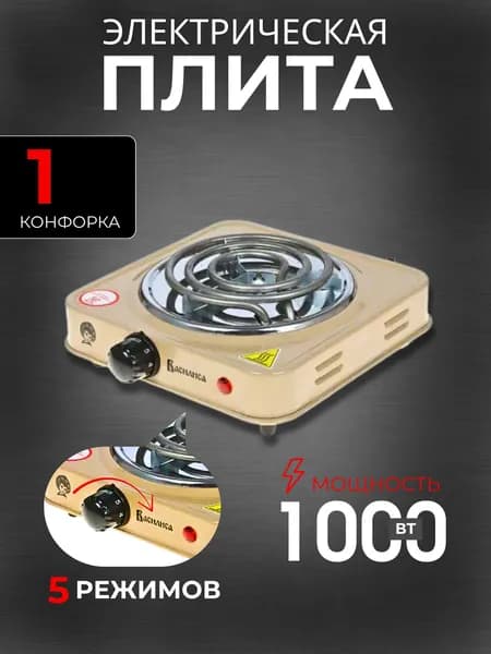 Плита настольная электрическая Плитка с 1 конфоркой Техника бытовая для дома и дачи Бежевая ВА-901